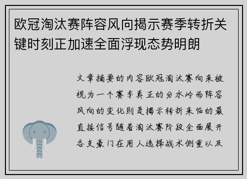 欧冠淘汰赛阵容风向揭示赛季转折关键时刻正加速全面浮现态势明朗