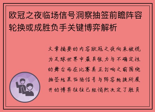 欧冠之夜临场信号洞察抽签前瞻阵容轮换或成胜负手关键博弈解析