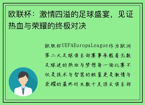 欧联杯：激情四溢的足球盛宴，见证热血与荣耀的终极对决