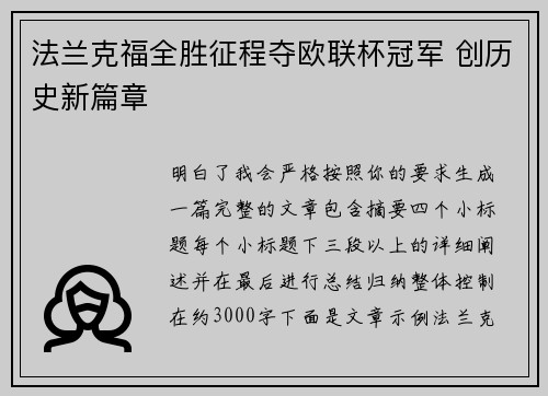 法兰克福全胜征程夺欧联杯冠军 创历史新篇章