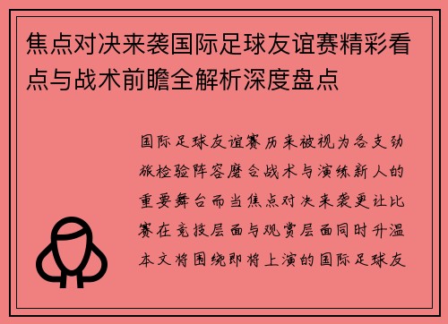 焦点对决来袭国际足球友谊赛精彩看点与战术前瞻全解析深度盘点 焦点对决来袭国际足球友谊赛精彩看点与战术前瞻全解析深度盘点