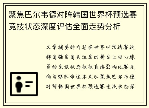 聚焦巴尔韦德对阵韩国世界杯预选赛竞技状态深度评估全面走势分析
