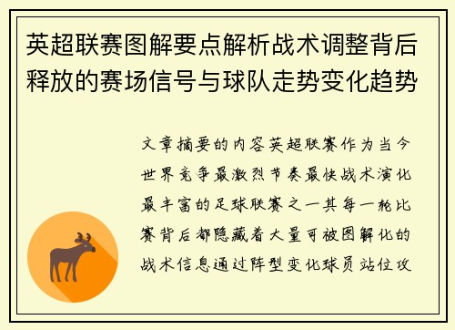 英超联赛图解要点解析战术调整背后释放的赛场信号与球队走势变化趋势