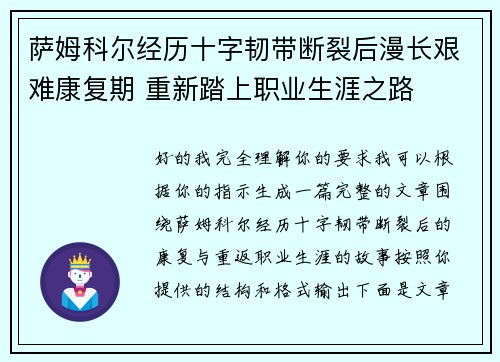 萨姆科尔经历十字韧带断裂后漫长艰难康复期 重新踏上职业生涯之路