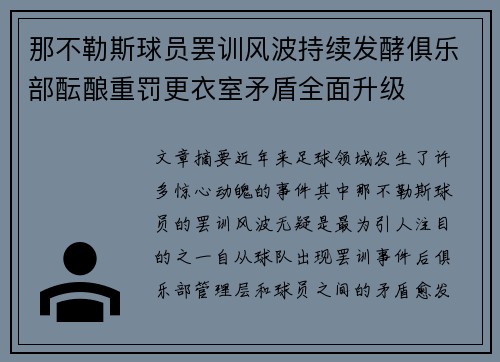 那不勒斯球员罢训风波持续发酵俱乐部酝酿重罚更衣室矛盾全面升级 那不勒斯球员罢训风波持续发酵俱乐部酝酿重罚更衣室矛盾全面升级