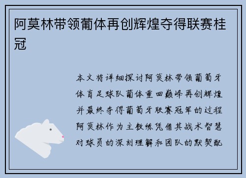 阿莫林带领葡体再创辉煌夺得联赛桂冠