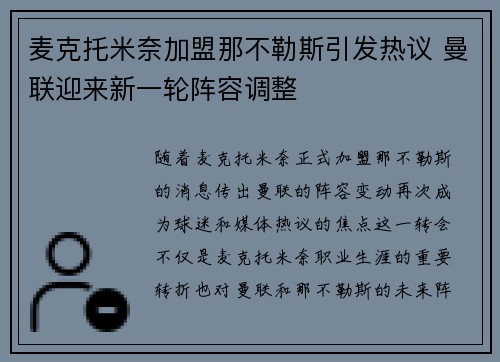 麦克托米奈加盟那不勒斯引发热议 曼联迎来新一轮阵容调整