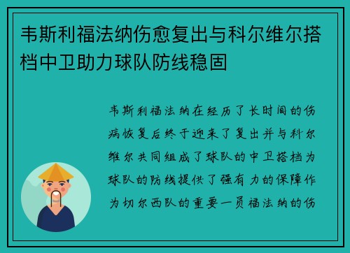 韦斯利福法纳伤愈复出与科尔维尔搭档中卫助力球队防线稳固