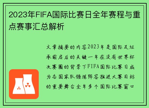 2023年FIFA国际比赛日全年赛程与重点赛事汇总解析 2023年FIFA国际比赛日全年赛程与重点赛事汇总解析