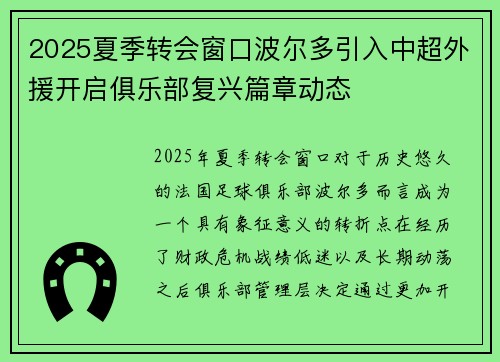 2025夏季转会窗口波尔多引入中超外援开启俱乐部复兴篇章动态