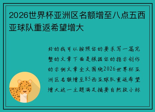 2026世界杯亚洲区名额增至八点五西亚球队重返希望增大