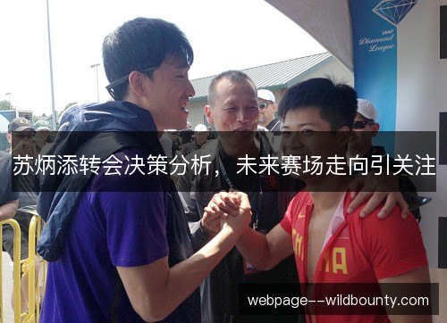 苏炳添转会决策分析，未来赛场走向引关注