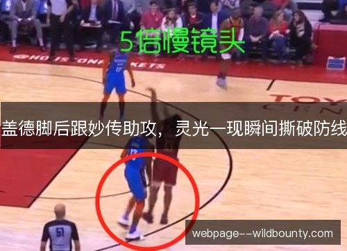 盖德脚后跟妙传助攻,灵光一现瞬间撕破防线 盖德脚后跟妙传助攻,灵光一现瞬间撕破防线