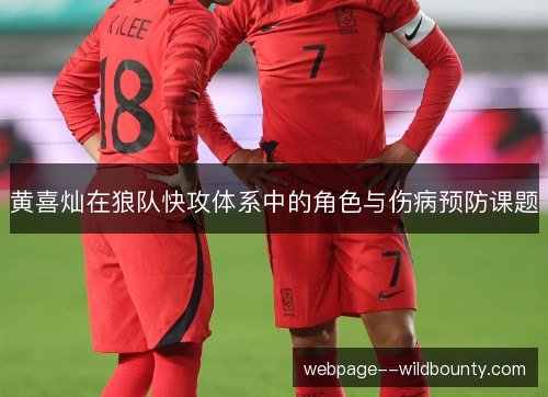 黄喜灿在狼队快攻体系中的角色与伤病预防课题